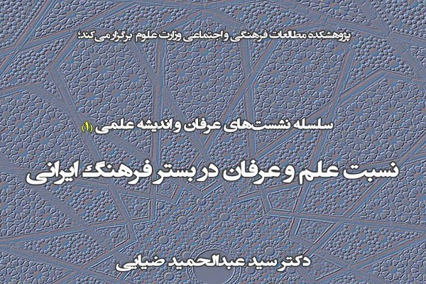 نشست نسبت علم و عرفان در بستر فرهنگ ایرانی برگزار می شود