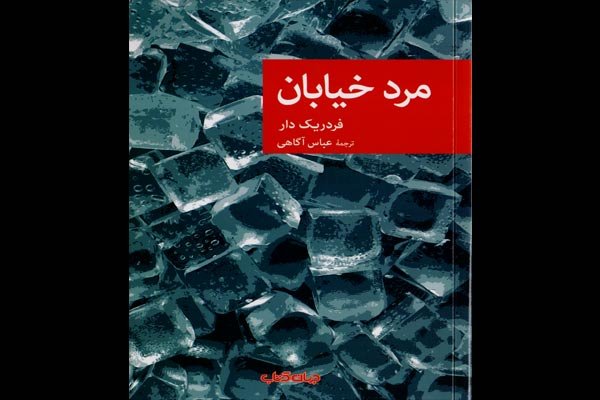 «مرد خیابان» در کتابفروشی‌ها/ یک رمان پلیسی دیگر از فردریک دار