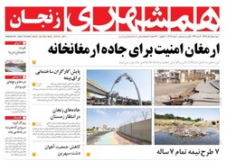 صفحه اول روزنامه‌های استان زنجان ۱ آبان