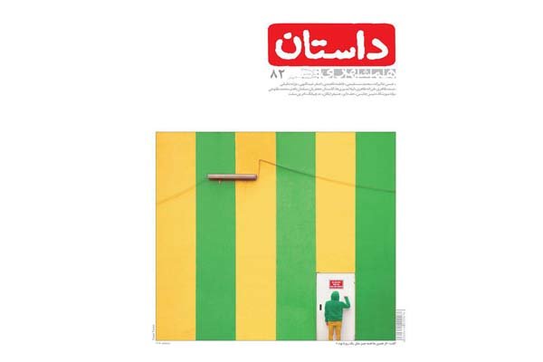 داستان همشهری آبان ماه منتشر شد