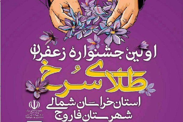 نخستین جشنواره زعفران در خراسان شمالی برگزار می‌شود