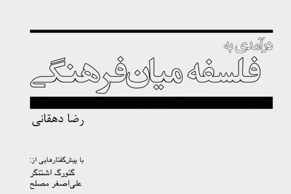 «درآمدی به فلسفه میان‌فرهنگی» منتشر شد