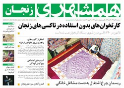 صفحه اول روزنامه‌های استان زنجان ۲ آبان