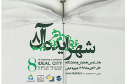 هشتمین نمایشگاه و همایش شهر ایده آل در کیش برگزار می شود