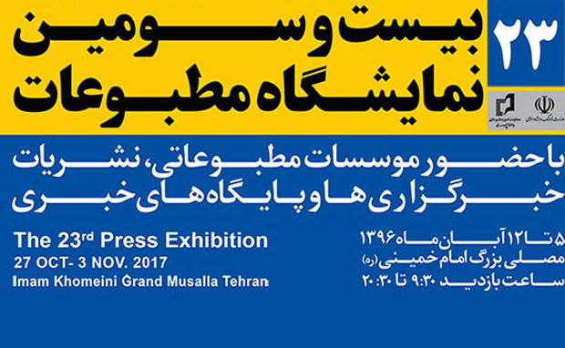 افتتاحیه نمایشگاه مطبوعات ۵ آبان/ نمایشگاهی بدون نشست خبری