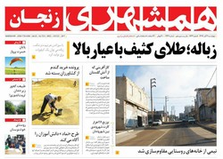 صفحه اول روزنامه‌های استان زنجان ۳ آبان