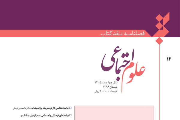 فصلنامه نقد کتاب علوم اجتماعی در ایستگاه چهاردهم