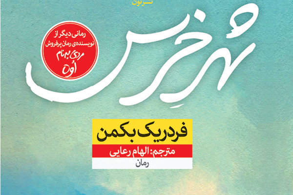 ترجمه رمانی دیگر از نویسنده «مردی به‌نام اُوِه»/شهر خرس در ایران