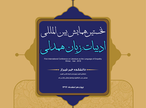 نخستین همایش بین المللی «ادبیات، زبان همدلی» برگزار می شود