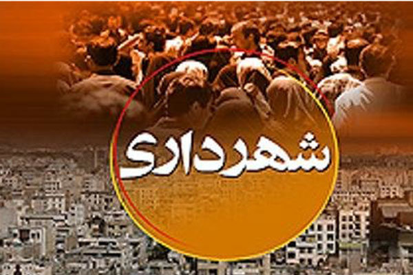 مجوز راه‌اندازی شهرداری چاه مبارک صادر شد