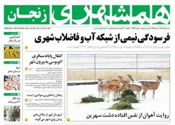 صفحه اول روزنامه‌های استان زنجان ۶ آبان