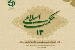 جدیدترین شماره فصلنامه حکمت اسلامی منتشر شد