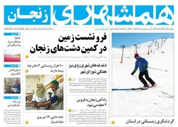 صفحه اول روزنامه‌های استان زنجان ۷ آبان