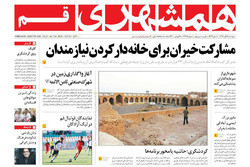صفحه اول روزنامه‌های استان قم ۸ آبان ۹۶