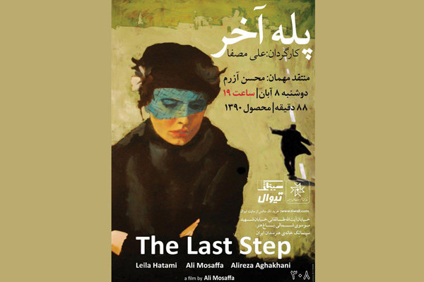 «پله آخر» در سینماتک خانه هنرمندان ایران نمایش داده می شود