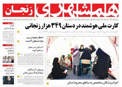 صفحه اول روزنامه‌های استان زنجان ۸ آبان