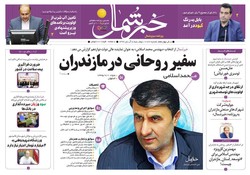 صفحه اول روزنامه های مازندران ۸ آبان ماه ۹۶