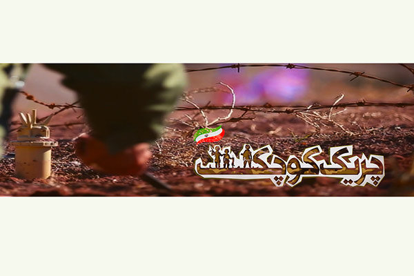 «چریک کوچک» امشب به شبکه یک می‌آید