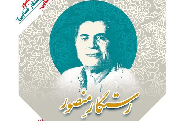 کتاب «رستگارِ منصور» در شیراز رونمایی می شود