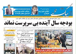 صفحه اول روزنامه های مازندران ۹ آبان ماه ۹۶