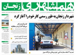 صفحه اول روزنامه‌های استان زنجان ۹ آبان