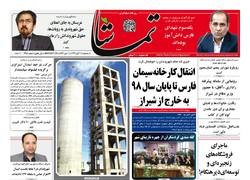 صفحه اول روزنامه های فارس ۹ آبان ۹۶