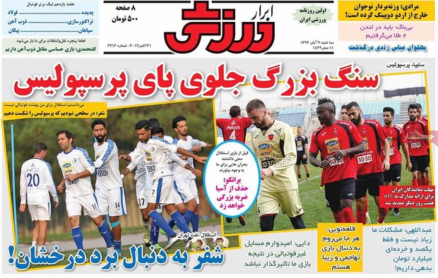  صفحه اول روزنامه‌های ورزشی ۹ آبان ۹۶