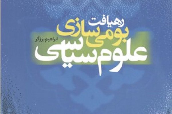 کتاب «رهیافت بومی سازی علوم سیاسی» منتشر شد