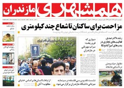 صفحه اول روزنامه های مازندران ۱۰ آبان ماه ۹۶