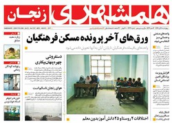 صفحه اول روزنامه‌های استان زنجان ۱۰ آبان