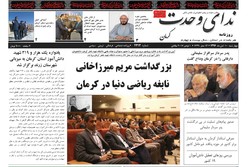 روزنامه های استان کرمان ۱۰ آبان ۱۳۹۶