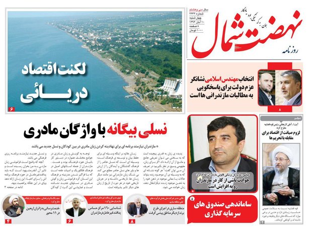روزنامه های مازندران