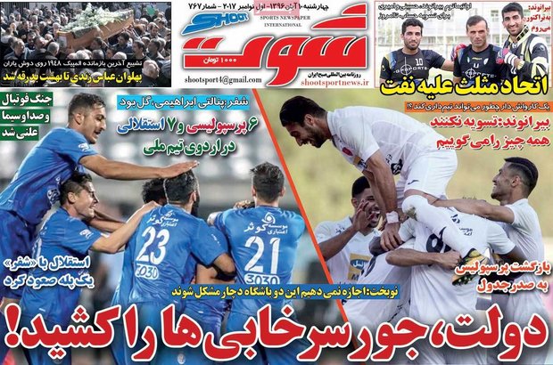 صفحه اول روزنامه‌های ورزشی ۱۰ آبان ۹۶