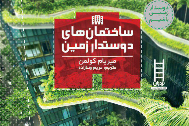 کتاب‌های «دوستدار زمین باشیم» منتشر شد