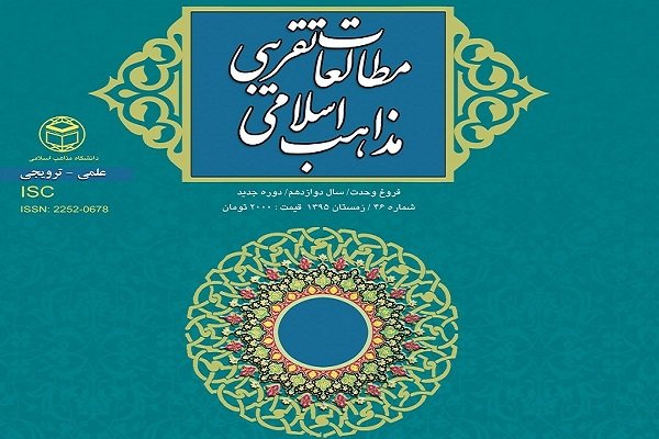 شماره ۴۶ مجله ««مطالعات تقریبی مذاهب اسلامی» منتشر شد