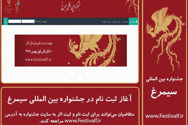 ثبت نام در جشنواره بین المللی «سیمرغ» آغاز شد