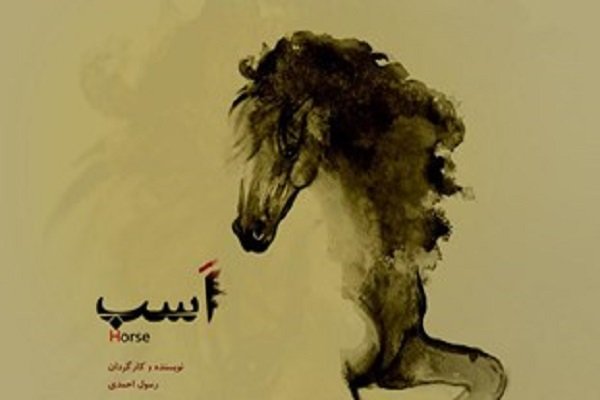 بەشداریی فیلمی "ئەسپ" لە فێستیڤاڵی نێونەتەوەیی ڕۆشد