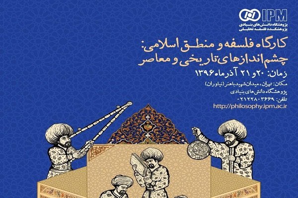 برگزاری کارگاه فلسفه و منطق اسلامی، چشم‌اندازهای تاریخی و معاصر 