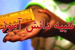 تنبیه به هر شکلی در مدارس ممنوع است/ محیط استرس‌آور مانع یادگیری