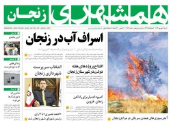 صفحه اول روزنامه‌های استان زنجان ۱۳ آبان