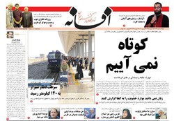 صفحه اول روزنامه های فارس ۱۳ آبان ۹۶