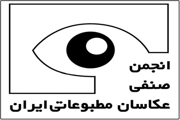 انتخابات انجمن صنفی عکاسان مطبوعاتی فردا برگزار می‌شود