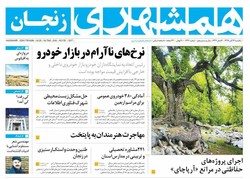 صفحه اول روزنامه‌های استان زنجان ۱۴ آبان