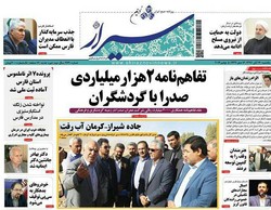 صفحه اول روزنامه های فارس ۱۴ آبان ۹۶
