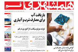 صفحه اول روزنامه‌های استان قم ۱۵ آبان ۹۶