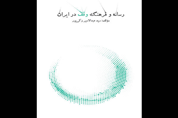کتاب «رسانه و فرهنگ وقف در ایران» به زودی چاپ می شود