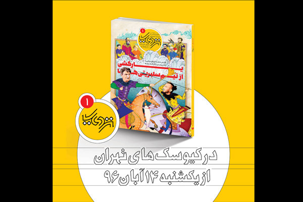 نخستین شماره «نزدیک» منتشر شد/ استفاده سیاسی از سلبریتی‌ها