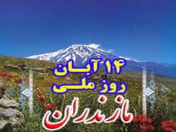 مراسم روز مازندران در سوادکوه برگزار شد