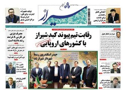 صفحه اول روزنامه های فارس ۱۵ آبان ۹۶