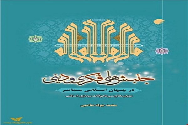 کتاب «جنبش های فکری و دینی در جهان اسلامی معاصر» منتشر شد